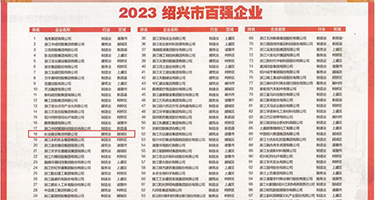 大逼玩鸡巴∽视频看权威发布丨2023绍兴市百强企业公布，长业建设集团位列第18位